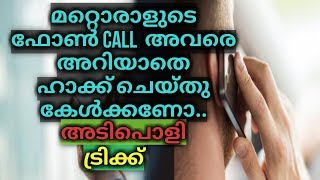 ആരുടെ ഫോൺ കോളുകളും ഹാക്ക് ചെയ്യാം | Malayalam Tech