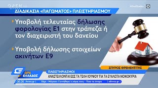 Πλειστηριασμοί: Αναστέλλονται έως τα τέλη Ιουνίου για τα ευάλωτα νοικοκυριά | Ώρα Ελλάδος 7/6/2021