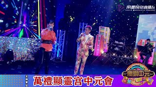 黄秀萍 承泽 ~ 伤心酒店 (福建经典歌曲) @ 万礼显灵宫中元会 庆赞中元直播歌台秀 Febe Huang \u0026 Leon Lim - 雲中月圆 Sad Hotel (Hokkien Song)