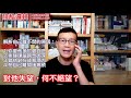 若權直播 對他一再失望，何不早點絕望？ 殘酷邏輯 新ep027