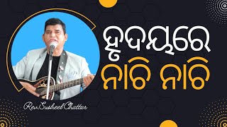 Odia Christian Song Hrudayare Nachi nachi | ହୃଦୟରେ ନାଚି ନାଚି | Rev.Susheel Chattar | Abba Assembly