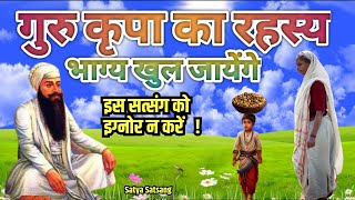 गुरु कृपा को इग्नोर न कर पुत्तर ! आज तेरे भाग्य खुलने वाले है ! सत्संग जरूर सुने | Satya Satsang