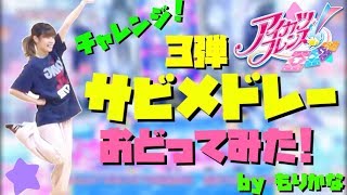 アイカツフレンズ！3弾サビメドレー【踊ってみた】