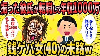 【2ch面白いスレ】お金好き婚活女子(40)、金持ち求めて年収200万の振った彼氏が転職して年収1000万になった結果www【ゆっくり解説】