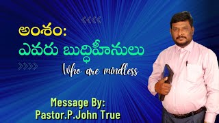 అంశం:ఎవరు బుద్ధిహీనులు | Message By:Pastor.P.John True | Telugu Christian Messages.