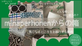 OPEN | ミナから来た箱 あけてみます | ミナペルホネン 生地 ハギレって？どんなの？何に使うの？| ハギレ買った時のルーティーン | 今日は布 | パンとおかしと布くらし |