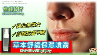 保養品DIY【草本舒緩保濕噴霧】強化保濕\u0026舒緩不適...【MSMF護膚保養品DIY】