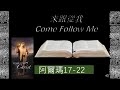 Come Follow Me 來跟從我课程 - 阿尔玛书 17-22