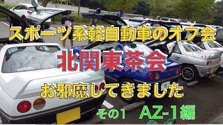 北関東茶会にお邪魔してきました　その1（▼AZ-1編）