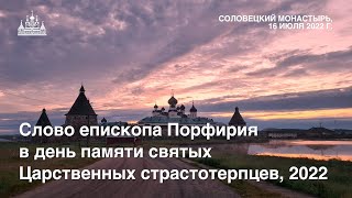 Слово епископа Порфирия в день памяти святых Царственных страстотерпцев, 2022 год.