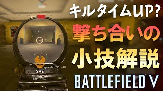 【BF5 初心者講座】僅差で撃ち負ける原因はこれ！撃ち合いの勝率を上げる小技解説【PS4/BFV】