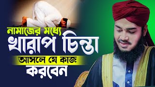 নামাজের মধ্যে খারাপ চিন্তা আসলে যে কাজ করবেন ।সৈয়দ মোকাররম বারী । Sayed Mokarram Bari New waz |