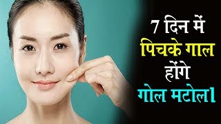 7 दिनों में गालों को गोल मटोल बनाएं | पिचके गाल के लिए घरेलु उपाय | How to Get Chubby Chicks