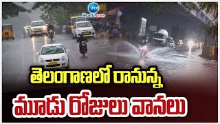 Rains In Telangana Next 3 Days | తెలంగాణలో రానున్న మూడు రోజులు వానలు | ZEE Telugu News