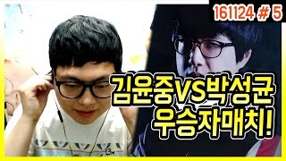 김윤중VS박성균 | 스타리그 우승자들의 매치 (16.11.24 #5) 봉준 Starcraft