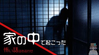 【怪談朗読】家の中で起こった怖い話　厳選13話詰め合わせ【はこわけあみ】 【癒しの女性朗読/聞き流し/眠れるBGM/睡眠用/作業用/勉強用】