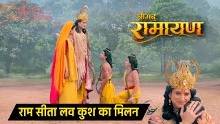 Finally! Ram Sita और Luv kush का मिलन | Shrimad Ramayan Today Latest Episode