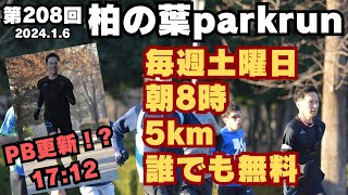 PB更新！？　第208回 柏の葉parkrun 5km 2024.1.6　【ランナー視点】