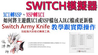 模擬地帶 SWITCH模擬器 XCI轉NSP、NSP轉XCI 以及如何將主遊戲XCI或NSP檔包入DLC檔或更新檔 的教學跟實際操作 #Switch Army Knife 20210907