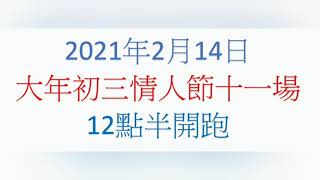 2021年2月14日｜大年初三｜情人節｜沙田十一場