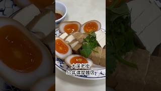 在大溪老街的50年麵店必吃糖心蛋跟豆腐 #tiktok美食製作人 #美食日記 #美食分享 #桃園  #隱藏版美食 #food #yummy 美食地圖