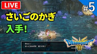 【ドラクエ3リメイク】伝説のRPG「DQ3」HD-2D版を初見プレイ！【ライブ配信】#5