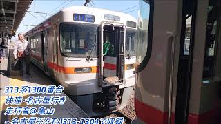 313系1300番台(B404)快速・名古屋行き走行音@亀山～名古屋