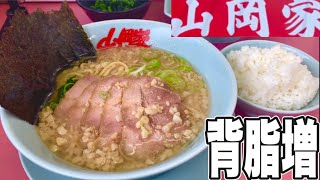 【ラーメン山岡家】大蒜背脂たっぷり！醤油チャーシュー麺をご飯🍚とカスタムしたら最高だった！山岡家