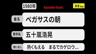 カラオケ，　ペガサスの朝， 五十嵐浩晃