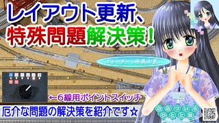 【鉄道模型】固定式レイアウト、ヤード更新問題解決策！／Nゲージ 固定式レイアウト／ナレーター：VTuber 水風七夏(CV:紲星あかり)【線路配置問題動画】