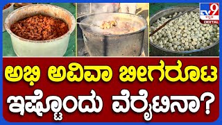 Mandya Beegara Oota: ಮಂಡ್ಯ ಗೌಡ್ರ ಮನೆಯಲ್ಲಿ ಬೀಗರೂಟ.. ಇಷ್ಟೊಂದು ವೆರೈಟಿನಾ? | #TV9B