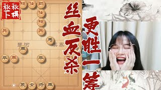 对面下得很好，但我更胜一筹！( ╯▽╰)｜象棋大师林延秋