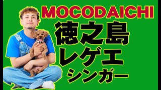 徳之島レゲエシンガー MOCODAICHI