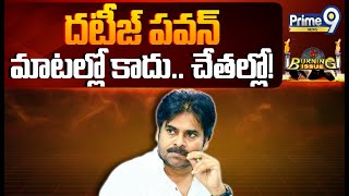 LIVE🔴-దటీజ్ పవన్ మాటల్లో కాదు... చేతల్లో! | Deputy Cm Pawan Kalyan | Prime9 News