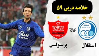 دربی 59 استقلال و پرسپولیس با گزارش مزدک میرزایی