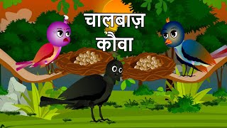 चतुर कौआ पक्षी Chidiya ki kahani Kauwa Ullu kartun hindi cartoon hindi kahani tuni Jungle Stories