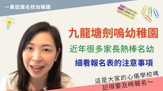 143 九龍塘劍嗚幼稚園🏫K1申請快截止了｜填表有什麼需要注意⚠️？｜九龍塘另一大熱心水學校 🤩