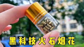 拼多多10元RMB黑科技打火石，用指尖一弹就能爆发烟花【疯狂大虾】