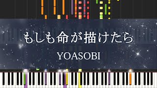 【耳コピ】 もしも命が描けたら YOASOBI