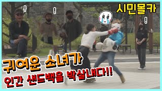 [ENG/IND/CC] [몰카]일반인인척하고 인간샌드백을 KO 시킨 여자프로파이터 시민실험카메라 prank camera 女性戦闘機のいたずらカメラ 女战士恶作剧相机