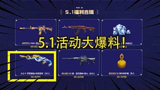 CF手游：5.1活动大爆料！能白嫖3把永久武器，当天还有双管猎枪全金卡活动！