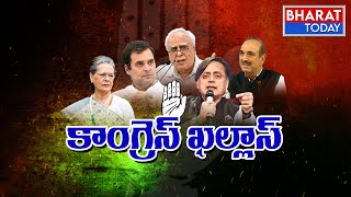 కాంగ్రెస్ ఘోర పరాజయాలు వెనుక అసలు కారణాలు | Reasons Behind Congress Party Defeat | Bharat Today