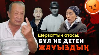 ШЕРЗАТТЫҢ АТАСЫ ҚАТТЫ ЫЗАЛАНДЫ! | Бұл не деген масқара, осындай да жауыздық болады ма?!