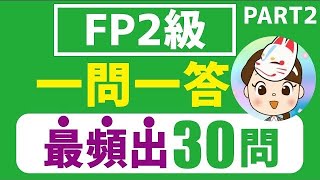 【FP2級】2024年9月試験 一問一答 徹底復習30問 Part2