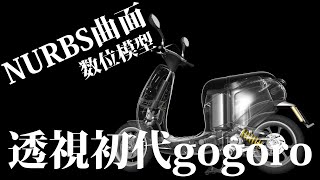 【NURBS模型】gogoro 1 〔開啟字幕有說明喔〕