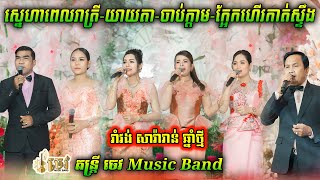 ស្នេហាក្នុងពេលរាត្រី - យាយតា - ចាប់ក្តាម - ក្អែកហើរកាត់ស្ទឹង | រាំវង់សារ៉ាវាន់ឆ្នាំថ្មីពិរោះៗ​ 2023