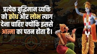 प्रत्येक बुद्धिमान व्यक्ति को क्रोध और लोभ त्याग देना चाहिए। Shree krishana vani। Gita Ka Gyan