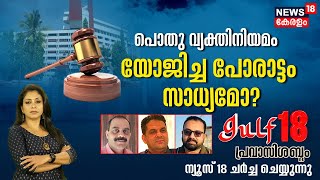 Gulf 18 Pravasi Shabdam | പൊതുവ്യക്തി നിയമം യോജിച്ച പോരാട്ടം സാധ്യമോ ? | UCC | 1st July 2023