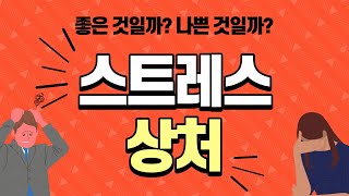 스트레스와 상처는 좋은 것인가? 나쁜 것인가?