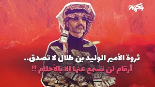 ثروة الأمير الوليد بن طلال لا يصدقها عقل.. أرقام لن تسمع عنها إلا بالأحلام !!